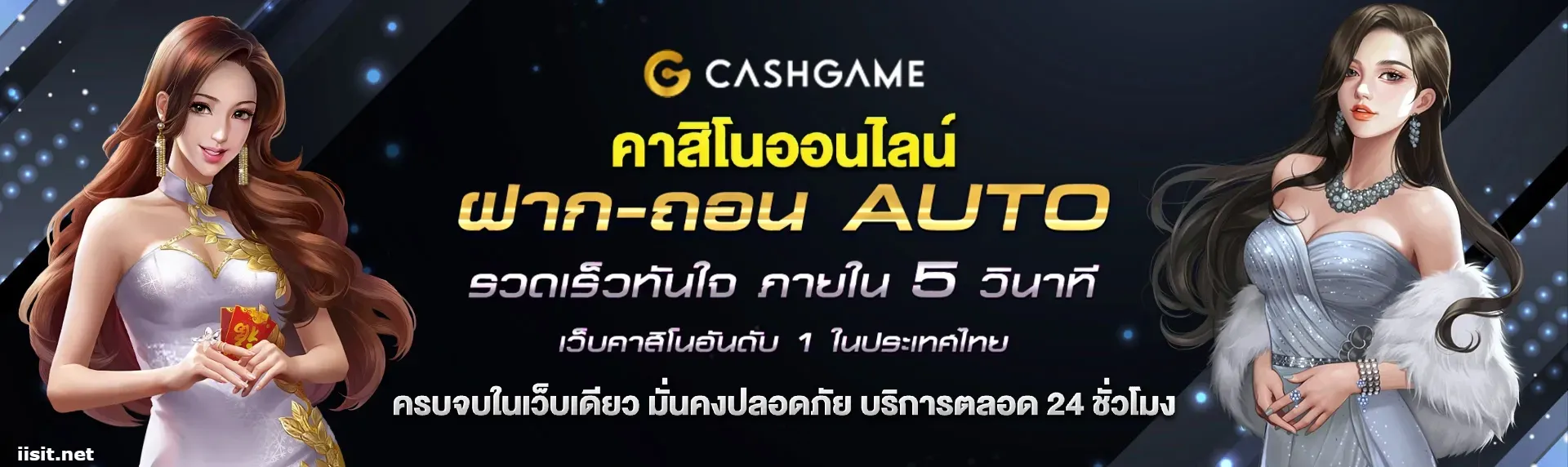 cashgame168 ฝากถอน auto เร็วทันใจ