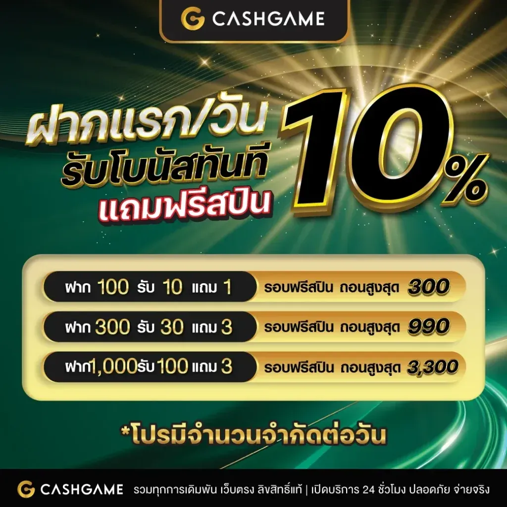 cashgame168 ฝากแรกของวันรับโบนัส